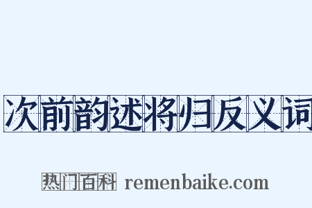 次前韵述将归反义词是什么意思的图片